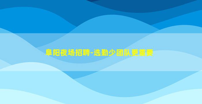 德州夜场招聘